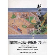 親鸞聖人伝絵－御伝鈔に学ぶ [単行本]