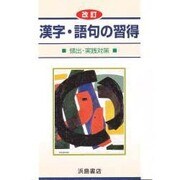 漢字・語句の習得 [全集叢書]