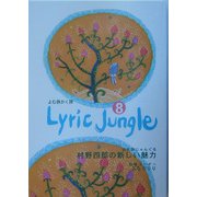 Lyric Jungle〈8〉よむ詩かく詩 [単行本]