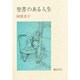 聖書のある人生 [単行本]