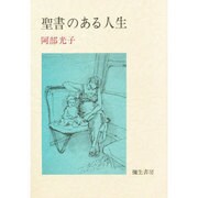聖書のある人生 [単行本]
