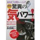 驚異の気パワー!永田式3分間トレーニング [単行本]