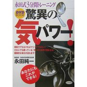 驚異の気パワー!永田式3分間トレーニング [単行本]