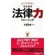 トラブルを防ぐ!ビジネス法律力トレーニング(ビジマル) [単行本]