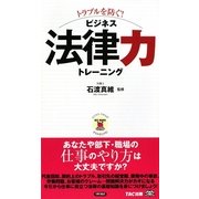 トラブルを防ぐ!ビジネス法律力トレーニング(ビジマル) [単行本]