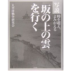写説『坂の上の雲』を行く [単行本]