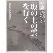写説『坂の上の雲』を行く [単行本]