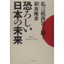 私は税務署と闘う 恐ろしい日本の未来 [単行本]