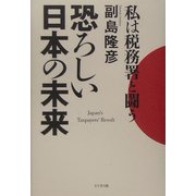 私は税務署と闘う 恐ろしい日本の未来 [単行本]