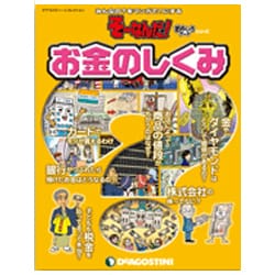 お金のしくみ（デアゴスティーニコレクション そーなんだ!おもしろテーマシリーズ） [ムックその他]