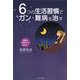 6つの生活習慣でガン・難病を治す―健康は「骨休め」で決まる! [単行本]