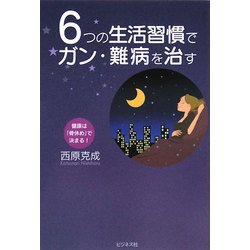6つの生活習慣でガン・難病を治す―健康は「骨休め」で決まる! [単行本]