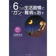 6つの生活習慣でガン・難病を治す―健康は「骨休め」で決まる! [単行本]