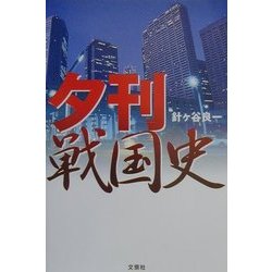 夕刊戦国史 [単行本]