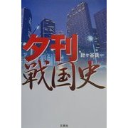 夕刊戦国史 [単行本]