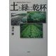 土と緑に乾杯―元農業高校教師のあゆみ [単行本]