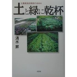 土と緑に乾杯―元農業高校教師のあゆみ [単行本]