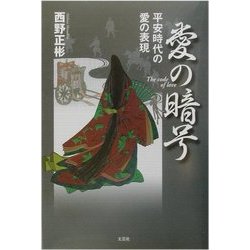 愛の暗号―平安時代の愛の表現 [単行本]