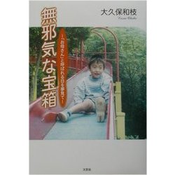 無邪気な宝箱―「お母さん」と呼ばれる日を夢見て [単行本]