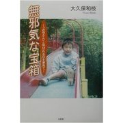無邪気な宝箱―「お母さん」と呼ばれる日を夢見て [単行本]