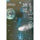 もう一つの地球 [単行本]