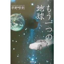 もう一つの地球 [単行本]