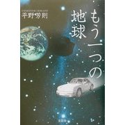 もう一つの地球 [単行本]