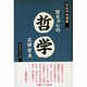 哲ちゃんの「哲学」―不良中年講座 [単行本]