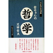 哲ちゃんの「哲学」―不良中年講座 [単行本]