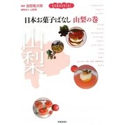 日本お菓子ばなし 山梨の巻 [単行本]