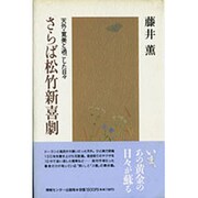 さらば松竹新喜劇―天外・寛美と過ごした日々 [単行本]