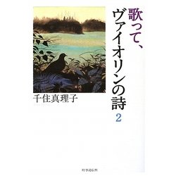 歌って、ヴァイオリンの詩〈2〉 [単行本]