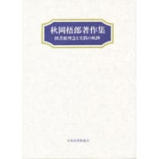 秋岡梧郎著作集－図書館理念と実践の軌跡