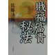 戝福富貴の秘法 [単行本]