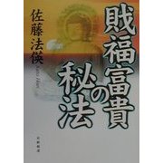 戝福富貴の秘法 [単行本]