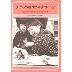 子どもの豊さを求めて 2－全国子ども文庫連絡会等調査報告書 [単行本]