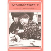 子どもの豊さを求めて 2－全国子ども文庫連絡会等調査報告書 [単行本]