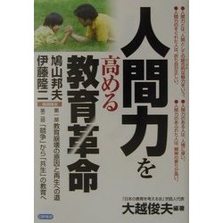 人間力を高める教育革命 [単行本]