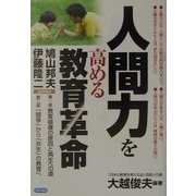 人間力を高める教育革命 [単行本]