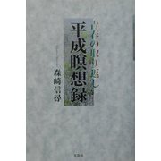 平成瞑想録―青春の取り返し [単行本]