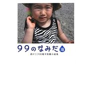 99のなみだ・海(リンダブックス) [文庫]