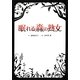 眠れる森の熟女(リンダブックス) [文庫]