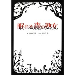 眠れる森の熟女(リンダブックス) [文庫]