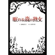 眠れる森の熟女(リンダブックス) [文庫]