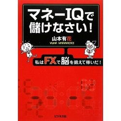 マネーIQで儲けなさい―私はFXで脳を鍛えて稼いだ! [単行本]