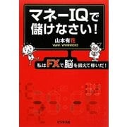 マネーIQで儲けなさい―私はFXで脳を鍛えて稼いだ! [単行本]