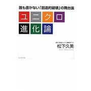ユニクロ進化論―誰も書かない「創造的破壊」の舞台裏 [単行本]