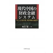現代中国の財政金融システム―グローバル化と中央-地方関係の経済学 [単行本]