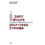 3カ月で売り上げを20%アップさせる3つの仕組み―1本100円のワインで利益を生み続けるビジネスモデル [単行本]