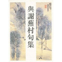 与謝蕪村句集 [単行本]